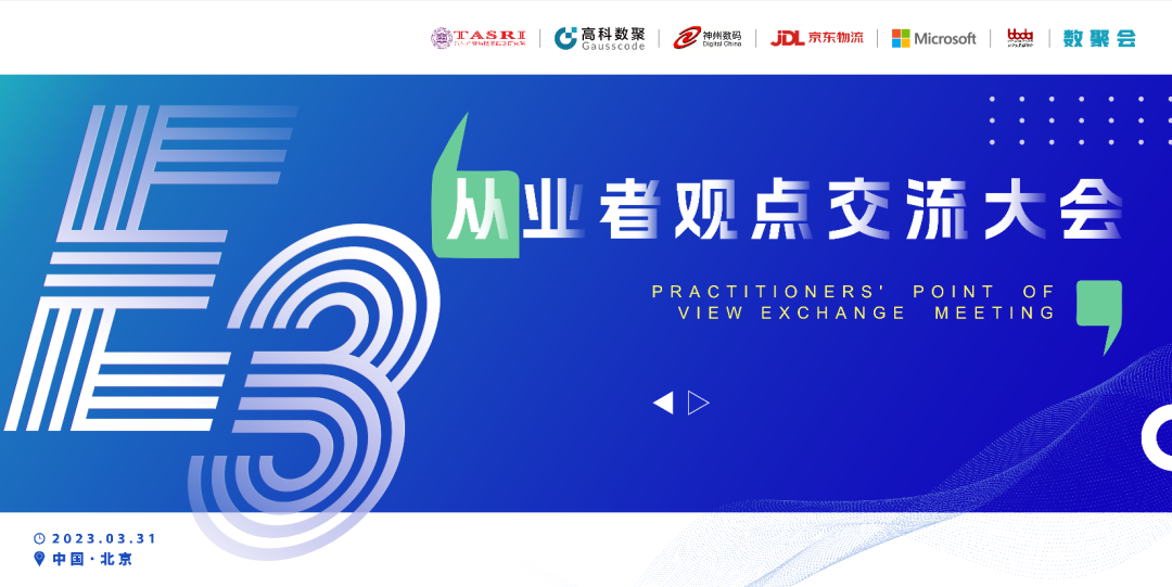 探索未来商业创新，共谋数智化开展 E3从业者观点研讨大会（北京站）圆满落幕！